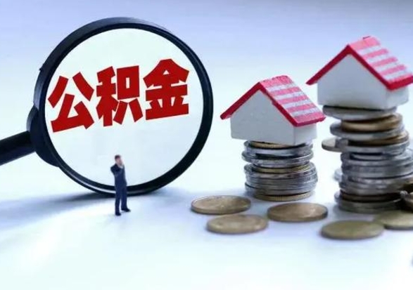 遂宁洪泽公积金提取要什么手续（洪泽住房公积金提取）