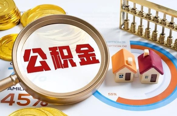 遂宁个人公积金提取（2021住房公积金个人怎么提取）